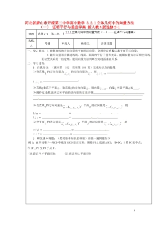 河北省唐山市开滦第二中学高中数学 3.2.1立体几何中的向量方法（一） 证明平行与垂直学案 新人教A版选修2-1