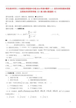 河北省沙河市二十冶综合学校高中分校2014年高中数学 1.1 回归分析的基本思想及其初步应用导学案（2）新人教A版选修1-2