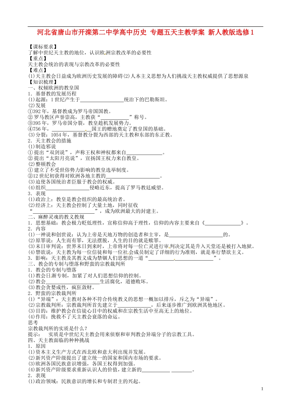 河北省唐山市开滦第二中学高中历史 专题五天主教学案 新人教版选修1_第1页