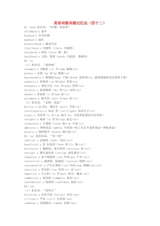 江西省萍乡市高中英语词根词缀记忆法（四十二）