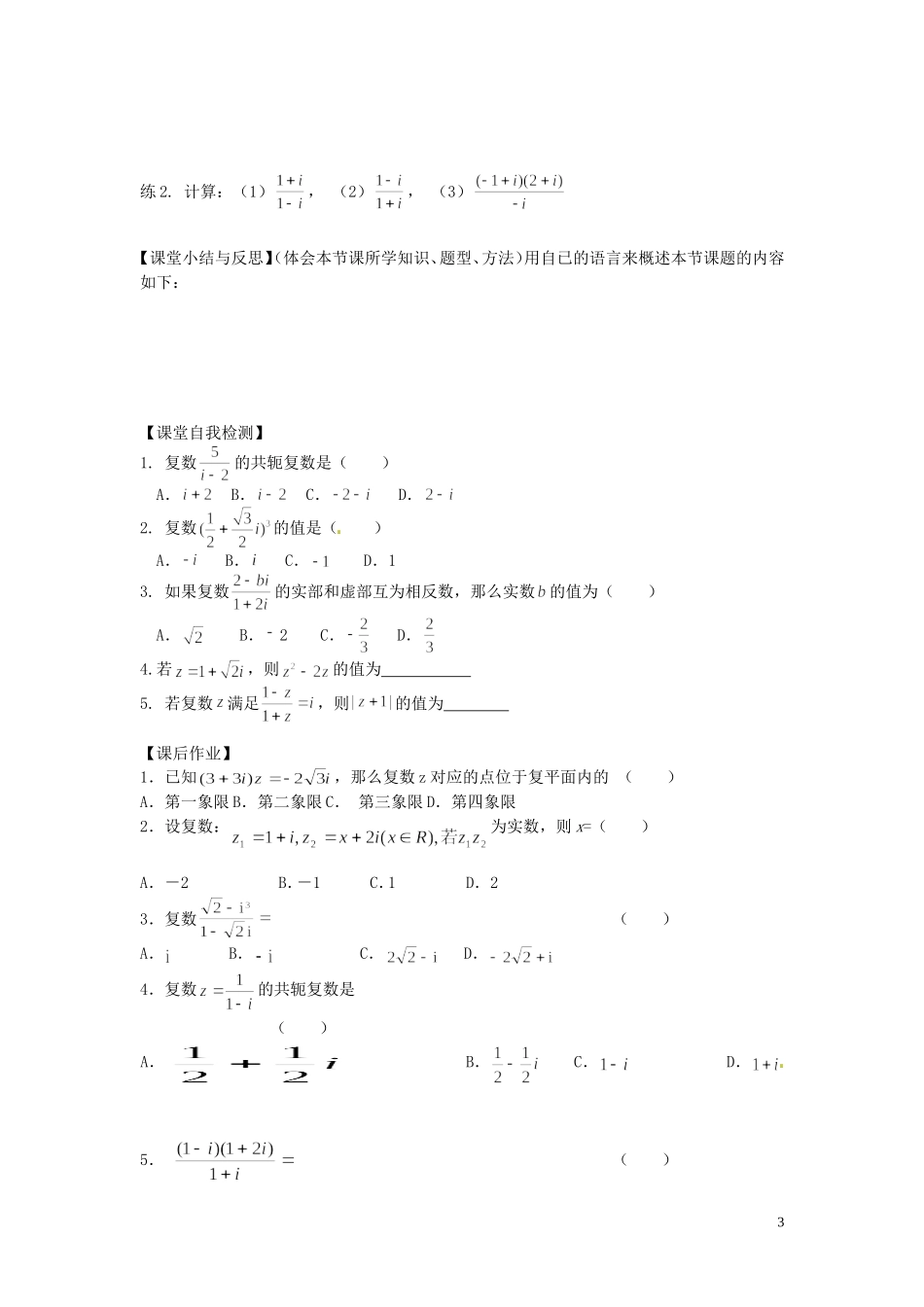 河北省唐山市开滦第二中学高中数学 3.2.2 复数代数形式的乘除运算学案 新人教A版选修2-2_第3页