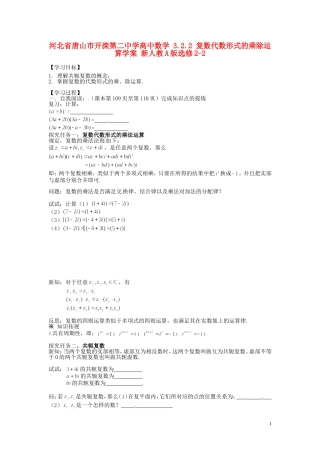 河北省唐山市开滦第二中学高中数学 3.2.2 复数代数形式的乘除运算学案 新人教A版选修2-2