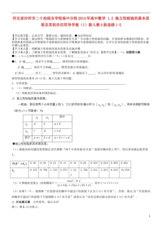 河北省沙河市二十冶综合学校高中分校2014年高中数学 1.2 独立性检验的基本思想及其初步应用导学案（1）新人教A版选修1-2