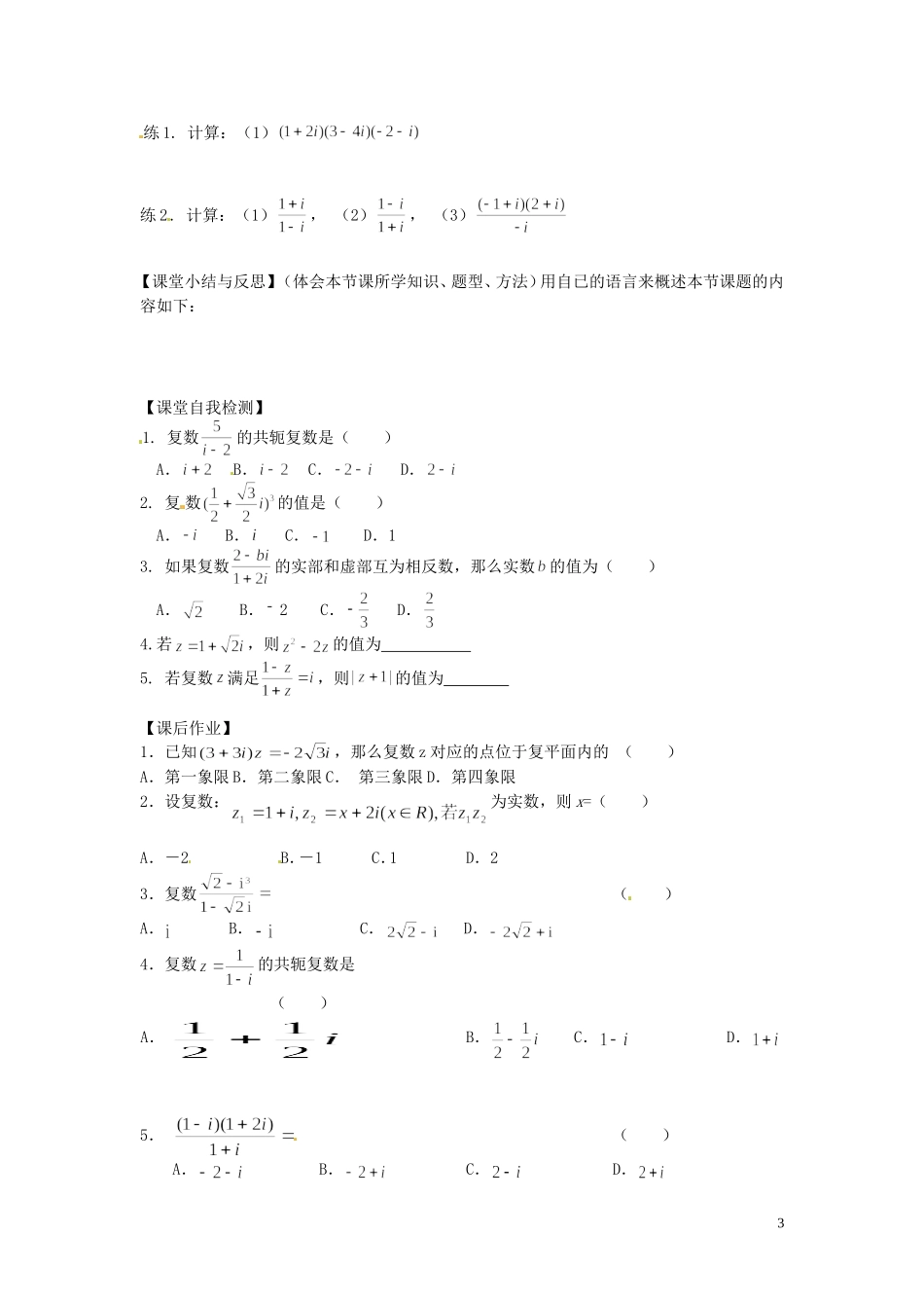 河北省唐山市开滦第二中学高中数学 3.2.2复数代数形式的乘除运算学案 新人教A版选修1-2_第3页