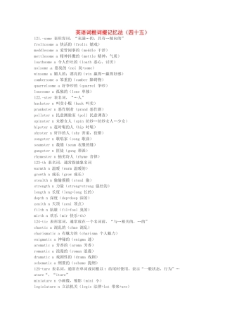 江西省萍乡市高中英语词根词缀记忆法（四十五）