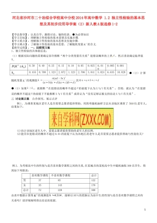 河北省沙河市二十冶综合学校高中分校2014年高中数学 1.2 独立性检验的基本思想及其初步应用导学案（2）新人教A版选修1-2