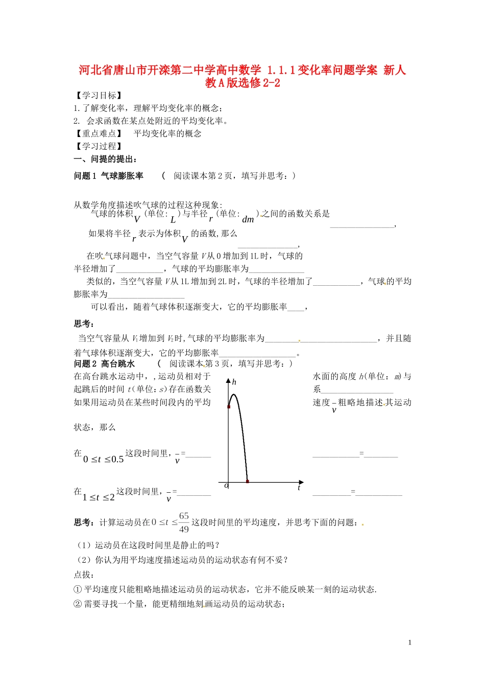 河北省唐山市开滦第二中学高中数学 1.1.1变化率问题学案 新人教A版选修2-2_第1页