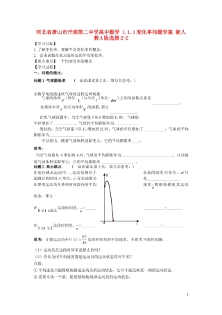 河北省唐山市开滦第二中学高中数学 1.1.1变化率问题学案 新人教A版选修2-2