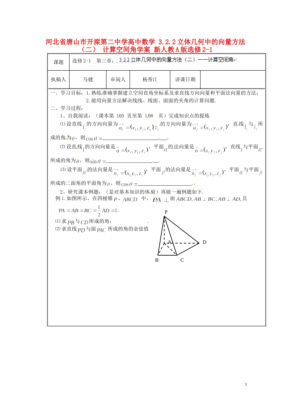 河北省唐山市开滦第二中学高中数学 3.2.2立体几何中的向量方法（二） 计算空间角学案 新人教A版选修2-1_第1页