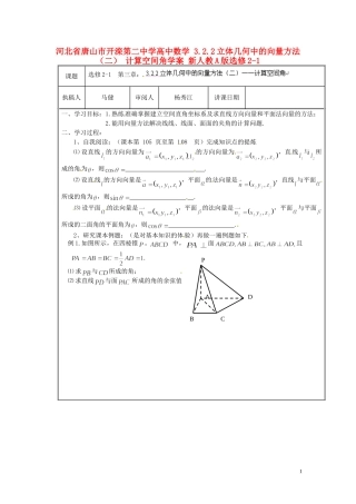 河北省唐山市开滦第二中学高中数学 3.2.2立体几何中的向量方法（二） 计算空间角学案 新人教A版选修2-1