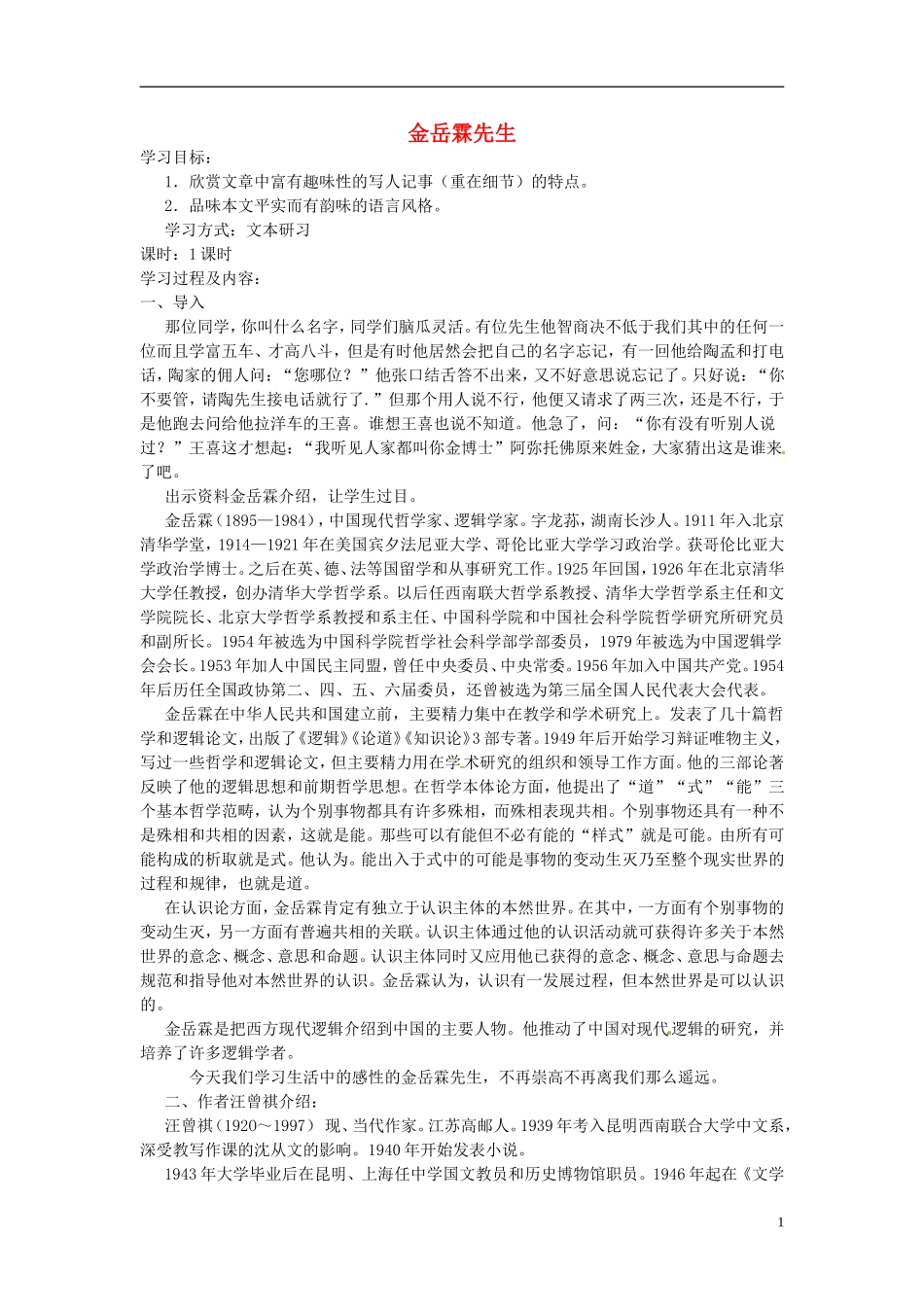 江苏省锡山高级中学高中语文 金岳霖先同步精品学案 新人教版必修1_第1页