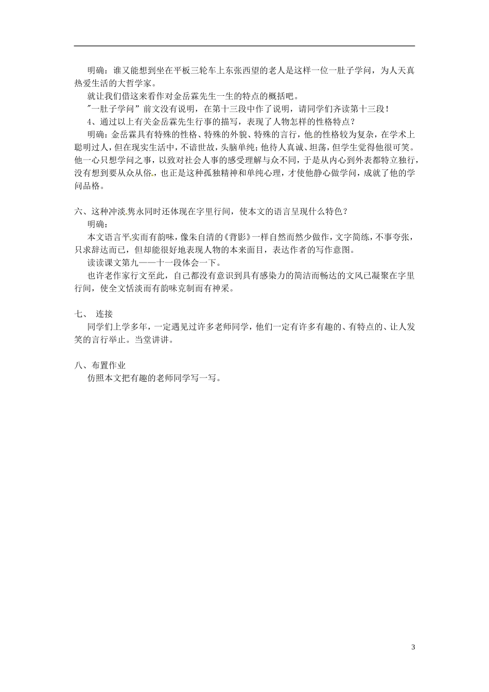 江苏省锡山高级中学高中语文 金岳霖先同步精品学案 新人教版必修1_第3页