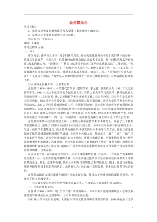 江苏省锡山高级中学高中语文 金岳霖先同步精品学案 新人教版必修1