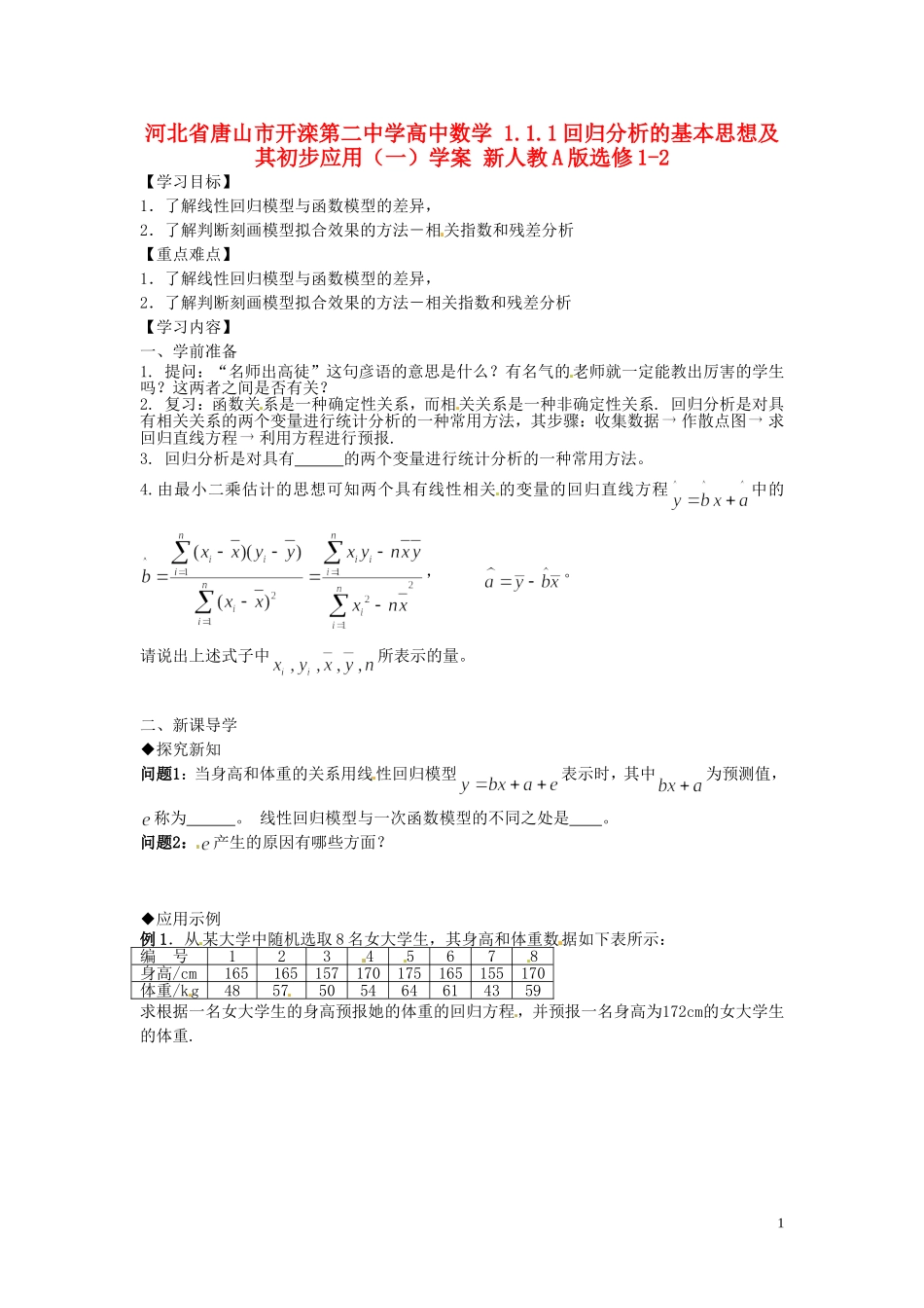 河北省唐山市开滦第二中学高中数学 1.1.1回归分析的基本思想及其初步应用（一）学案 新人教A版选修1-2_第1页
