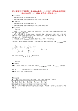 河北省唐山市开滦第二中学高中数学 1.1.1回归分析的基本思想及其初步应用（一）学案 新人教A版选修1-2