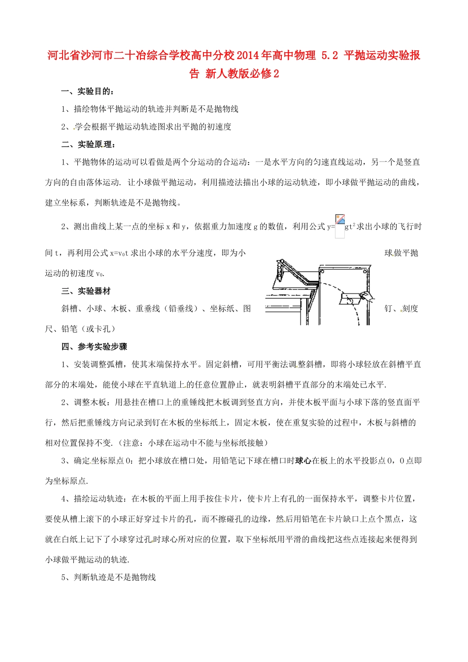 河北省沙河市二十冶综合学校高中分校2014年高中物理 5.2 平抛运动实验报告 新人教版必修2_第1页