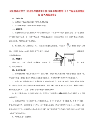 河北省沙河市二十冶综合学校高中分校2014年高中物理 5.2 平抛运动实验报告 新人教版必修2
