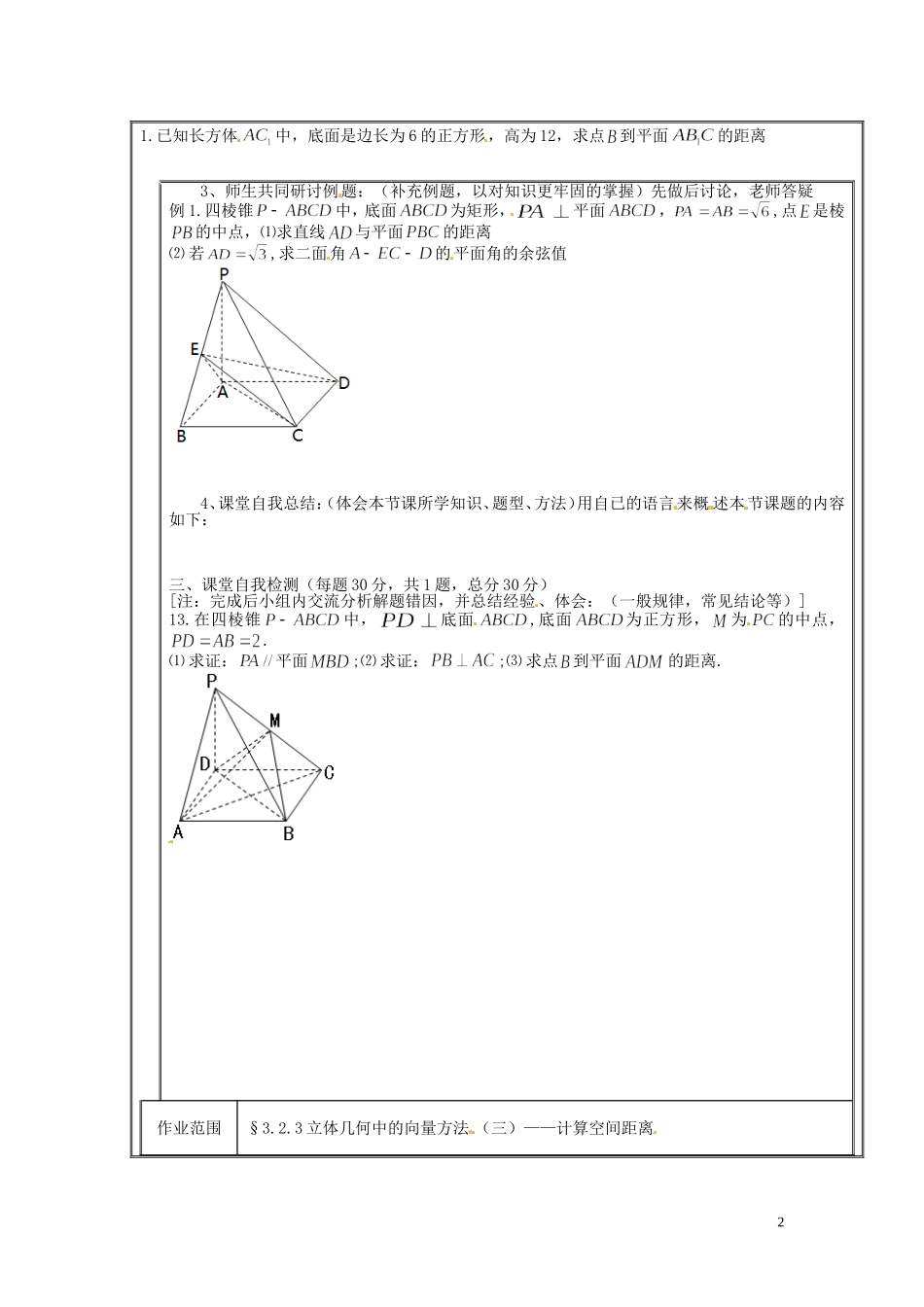 河北省唐山市开滦第二中学高中数学 3.2.3立体几何中的向量方法（三） 计算空间距离学案 新人教A版选修2-1_第2页