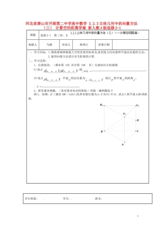 河北省唐山市开滦第二中学高中数学 3.2.3立体几何中的向量方法（三） 计算空间距离学案 新人教A版选修2-1