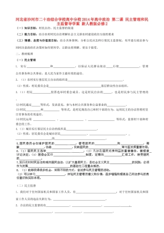 河北省沙河市二十冶综合学校高中分校2014年高中政治 第二课 民主管理和民主监督导学案 新人教版必修2