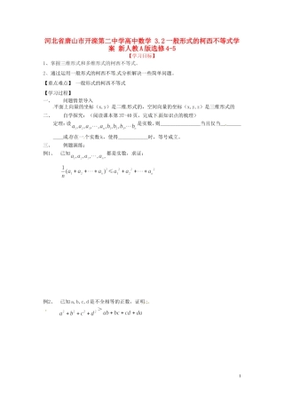河北省唐山市开滦第二中学高中数学 3.2一般形式的柯西不等式学案 新人教A版选修4-5