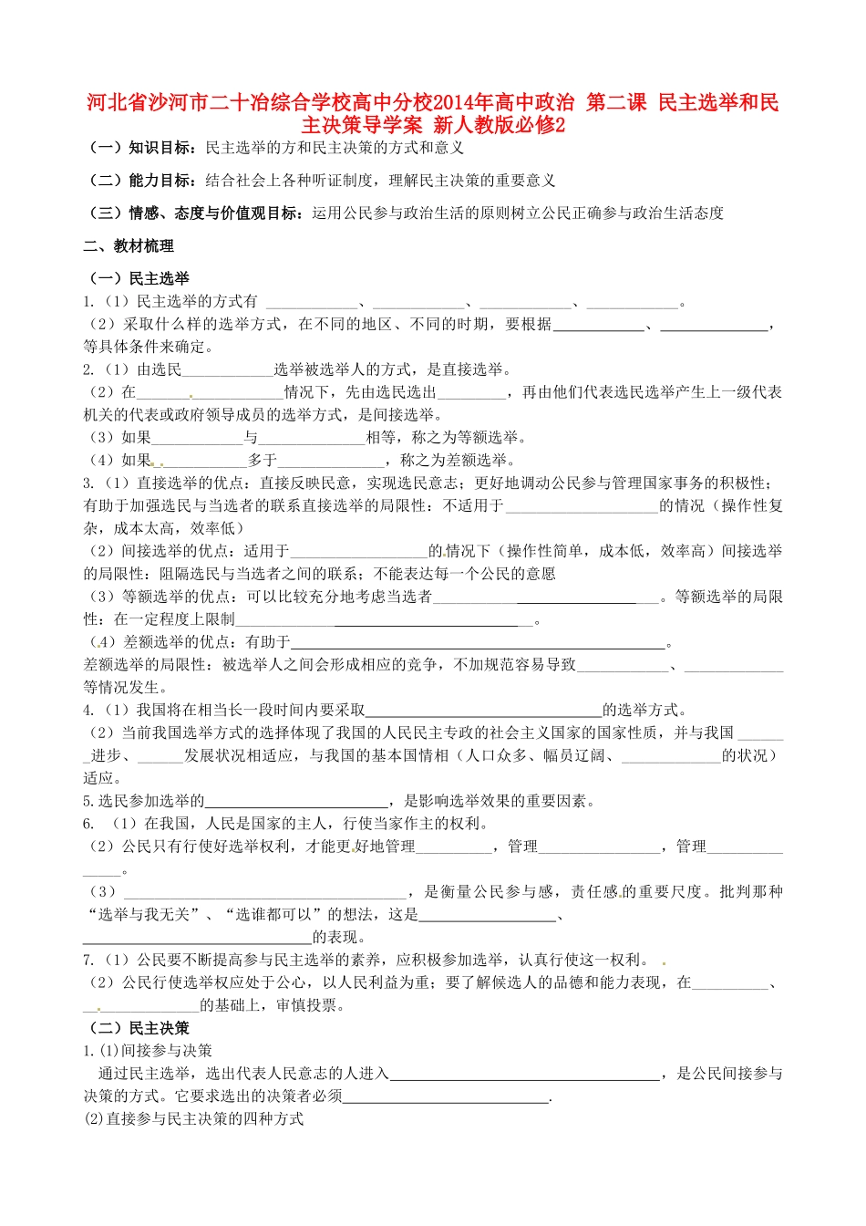 河北省沙河市二十冶综合学校高中分校2014年高中政治 第二课 民主选举和民主决策导学案 新人教版必修2_第1页