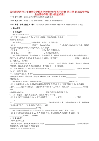 河北省沙河市二十冶综合学校高中分校2014年高中政治 第二课 民主选举和民主决策导学案 新人教版必修2
