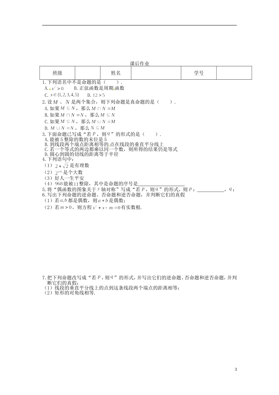河北省唐山市开滦第二中学高中数学 1.1.1命题及四种命题导学案 新人教A版选修1-1_第3页