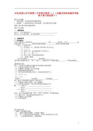 河北省唐山市开滦第二中学高中数学 1.1.1命题及四种命题导学案 新人教A版选修1-1