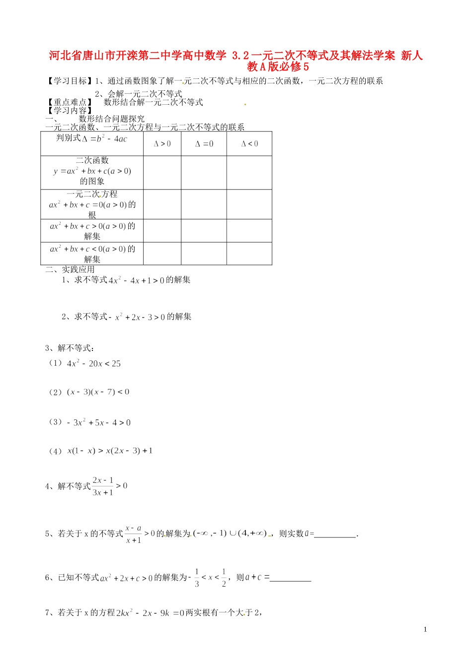 河北省唐山市开滦第二中学高中数学 3.2一元二次不等式及其解法学案 新人教A版必修5_第1页