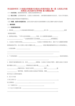 河北省沙河市二十冶综合学校高中分校2014年高中政治 第一课 人民民主专政 本质是人民当家作主导学案 新人教版必修2
