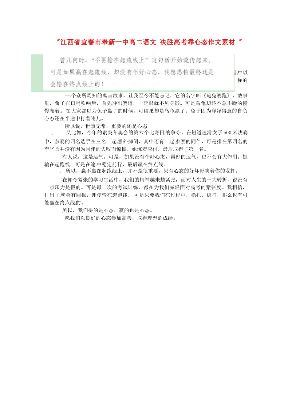 江西省宜春市奉新一中高二语文 决胜高考靠心态作文素材 _第1页