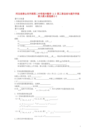 河北省唐山市开滦第二中学高中数学 3.3 第三章总结与提升学案 新人教A版选修2-1