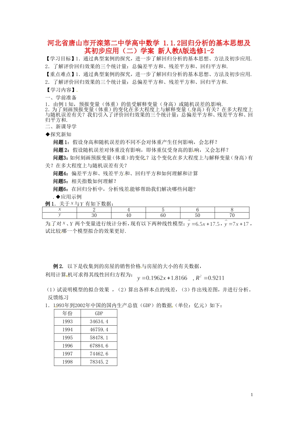 河北省唐山市开滦第二中学高中数学 1.1.2回归分析的基本思想及其初步应用（二）学案 新人教A版选修1-2_第1页