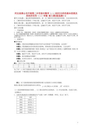 河北省唐山市开滦第二中学高中数学 1.1.2回归分析的基本思想及其初步应用（二）学案 新人教A版选修1-2