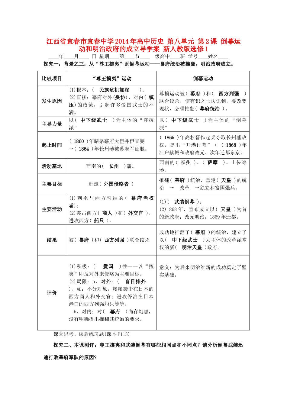 江西省宜春市宜春中学2014年高中历史 第八单元 第2课 倒幕运动和明治政府的成立导学案 新人教版选修1_第1页