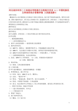 河北省沙河市二十冶综合学校高中分校高中历史 4.1 中国民族民主革命的先行者教学案 人民版选修4
