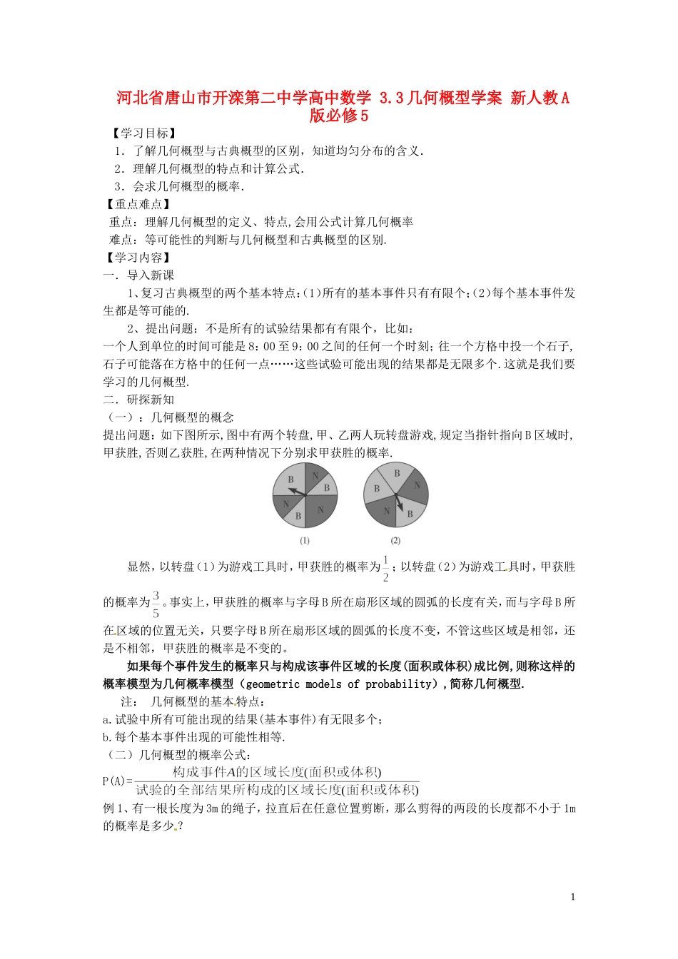 河北省唐山市开滦第二中学高中数学 3.3几何概型学案 新人教A版必修5_第1页