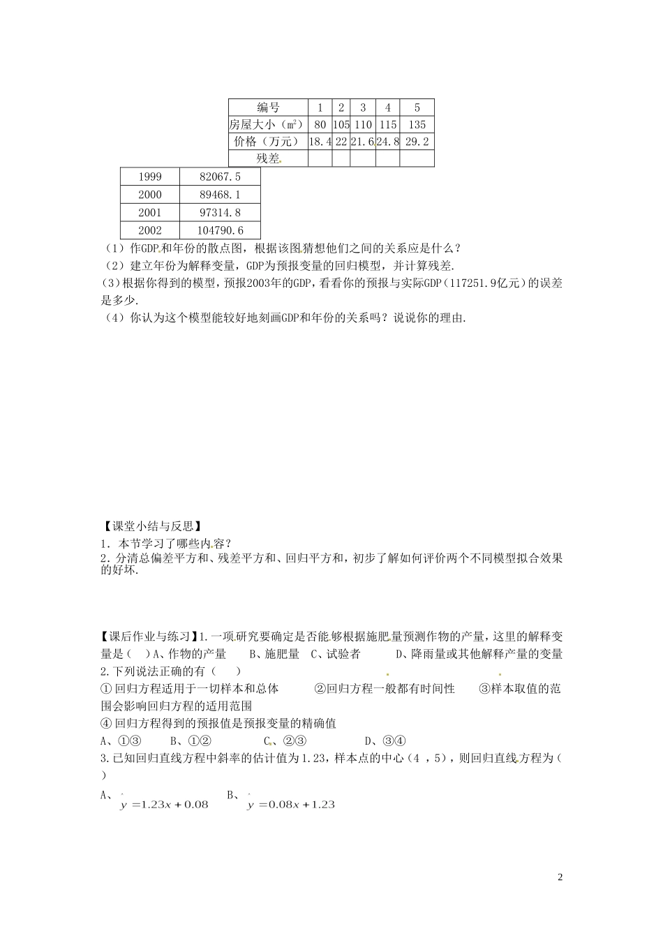 河北省唐山市开滦第二中学高中数学 1.1.2回归分析的基本思想及其初步应用（二）学案 新人教A版选修2-3_第2页