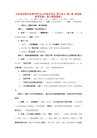 江西省宜春市宜春中学2014年高中历史 第八单元 第3课 明治维新导学案1 新人教版选修1