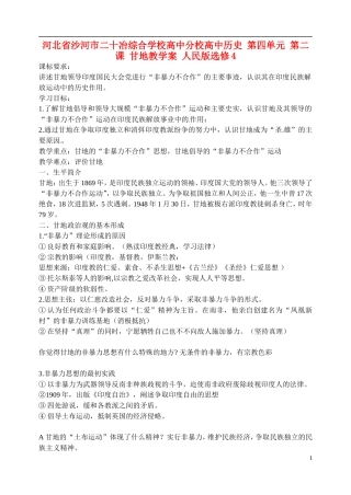 河北省沙河市二十冶综合学校高中分校高中历史 第四单元 第二课 甘地教学案 人民版选修4
