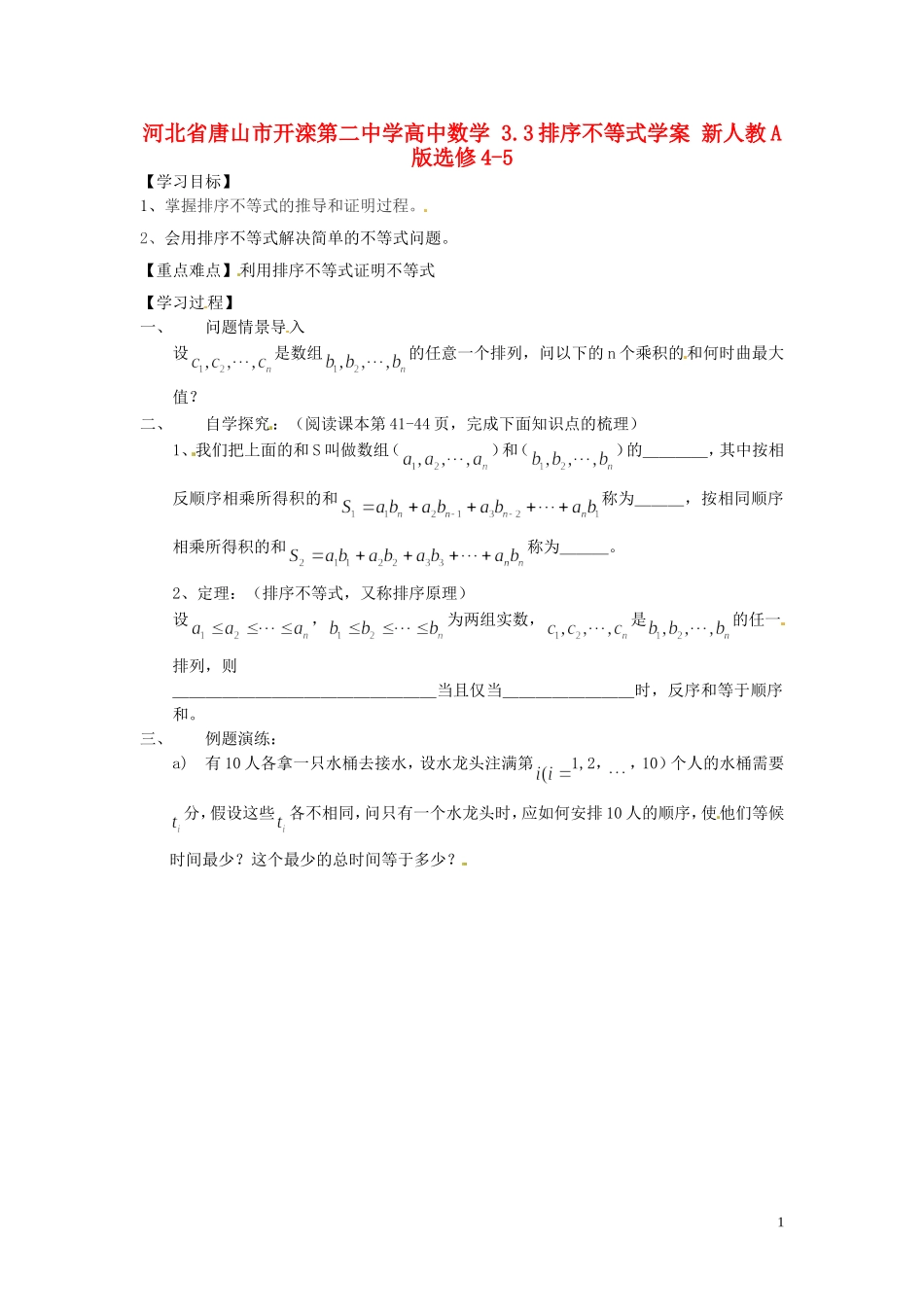 河北省唐山市开滦第二中学高中数学 3.3排序不等式学案 新人教A版选修4-5_第1页