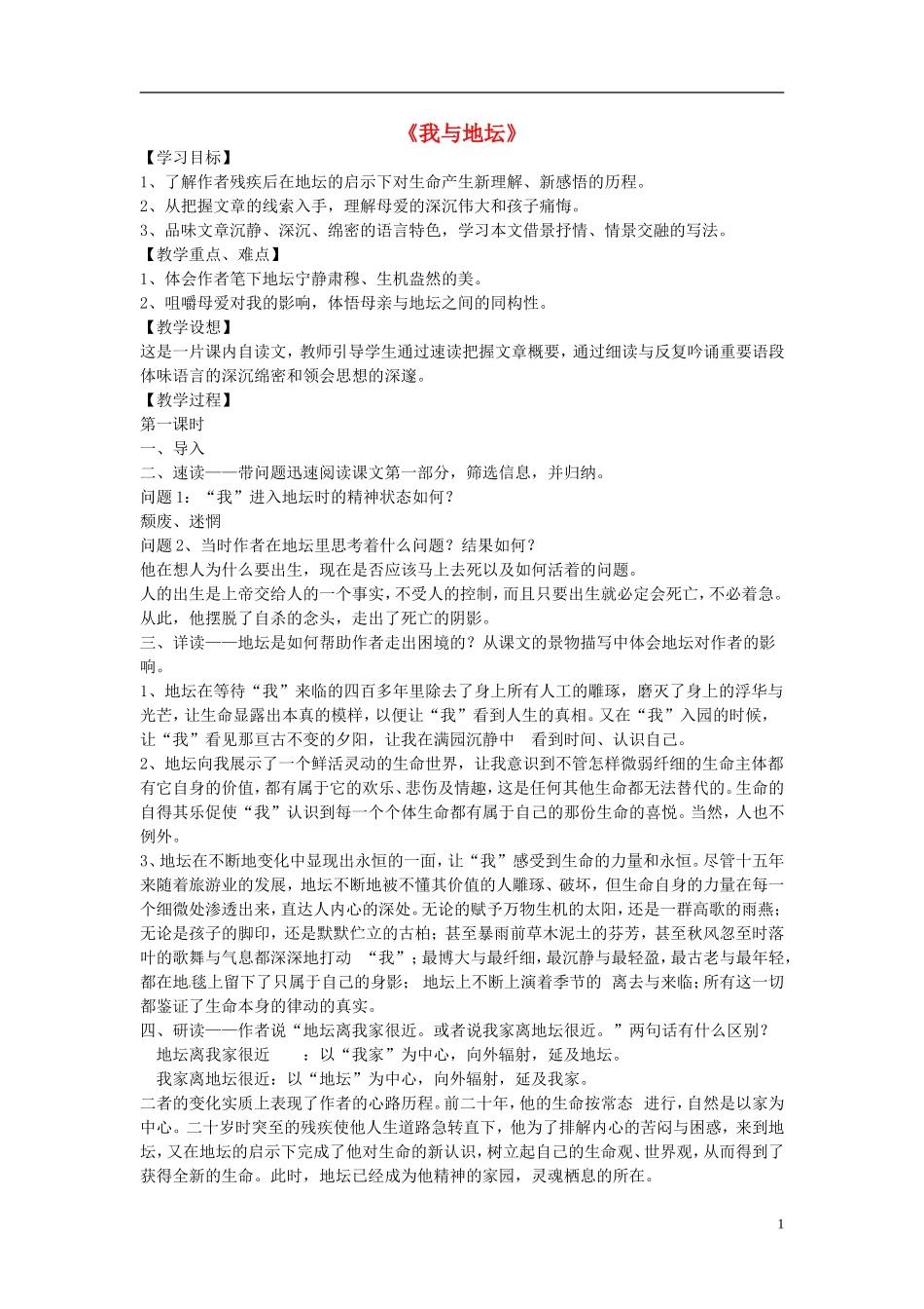江苏省锡山高级中学高中语文 我与地坛同步精品学案 新人教版必修1_第1页