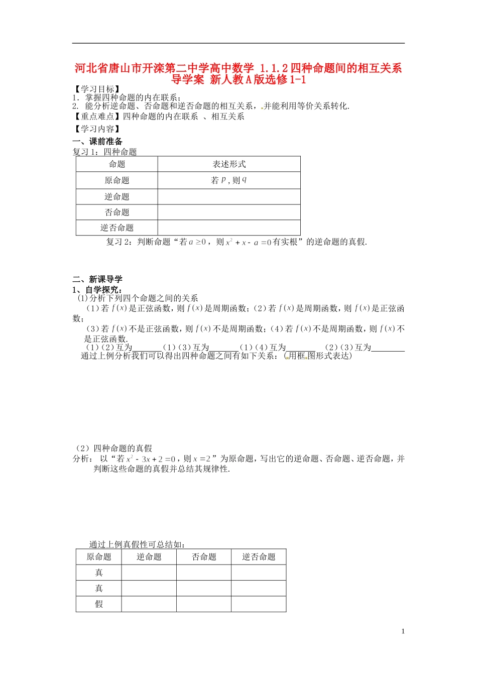河北省唐山市开滦第二中学高中数学 1.1.2四种命题间的相互关系导学案 新人教A版选修1-1_第1页