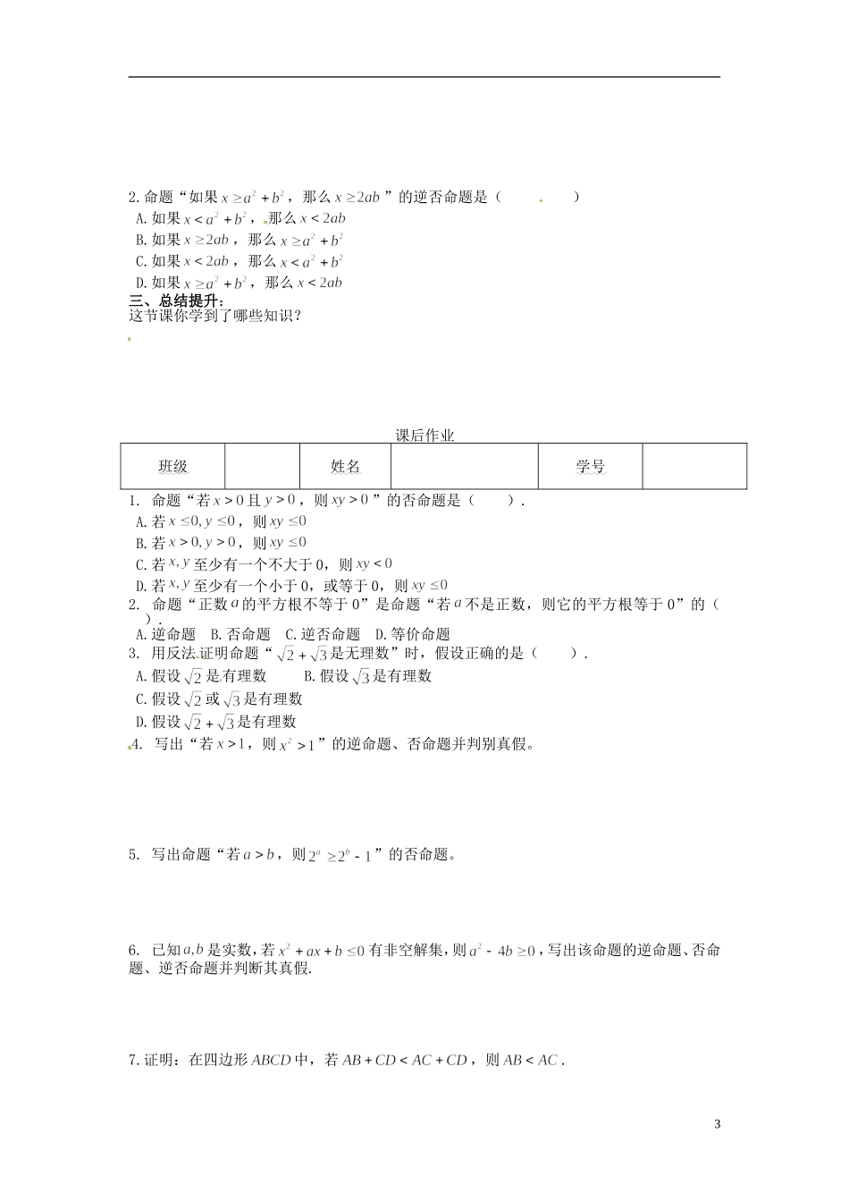 河北省唐山市开滦第二中学高中数学 1.1.2四种命题间的相互关系导学案 新人教A版选修1-1_第3页