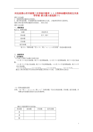 河北省唐山市开滦第二中学高中数学 1.1.2四种命题间的相互关系导学案 新人教A版选修1-1