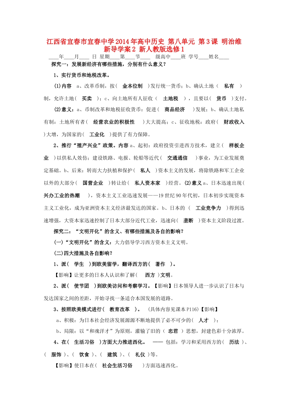 江西省宜春市宜春中学2014年高中历史 第八单元 第3课 明治维新导学案2 新人教版选修1_第1页