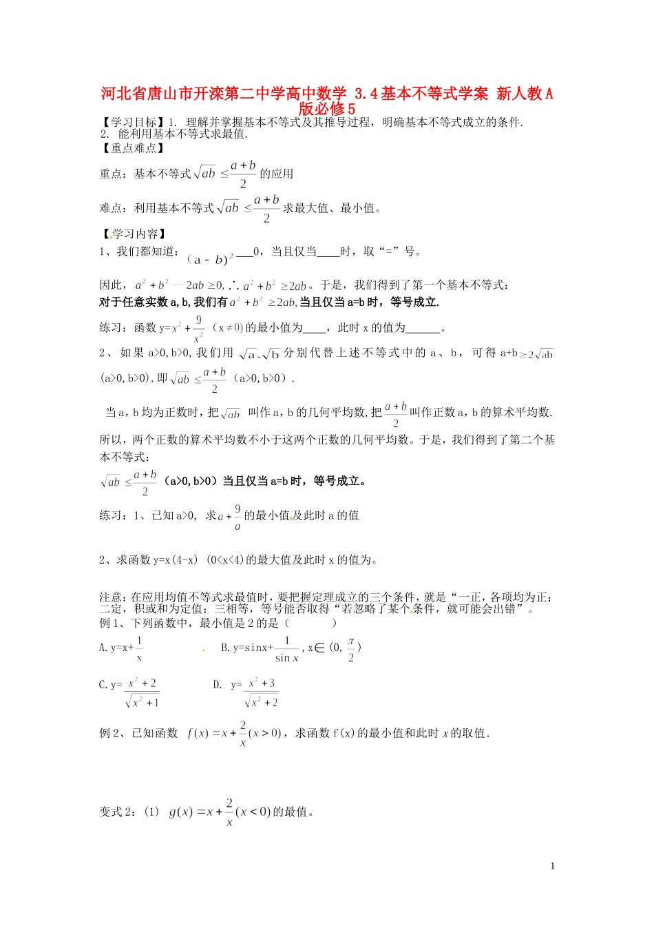 河北省唐山市开滦第二中学高中数学 3.4基本不等式学案 新人教A版必修5_第1页