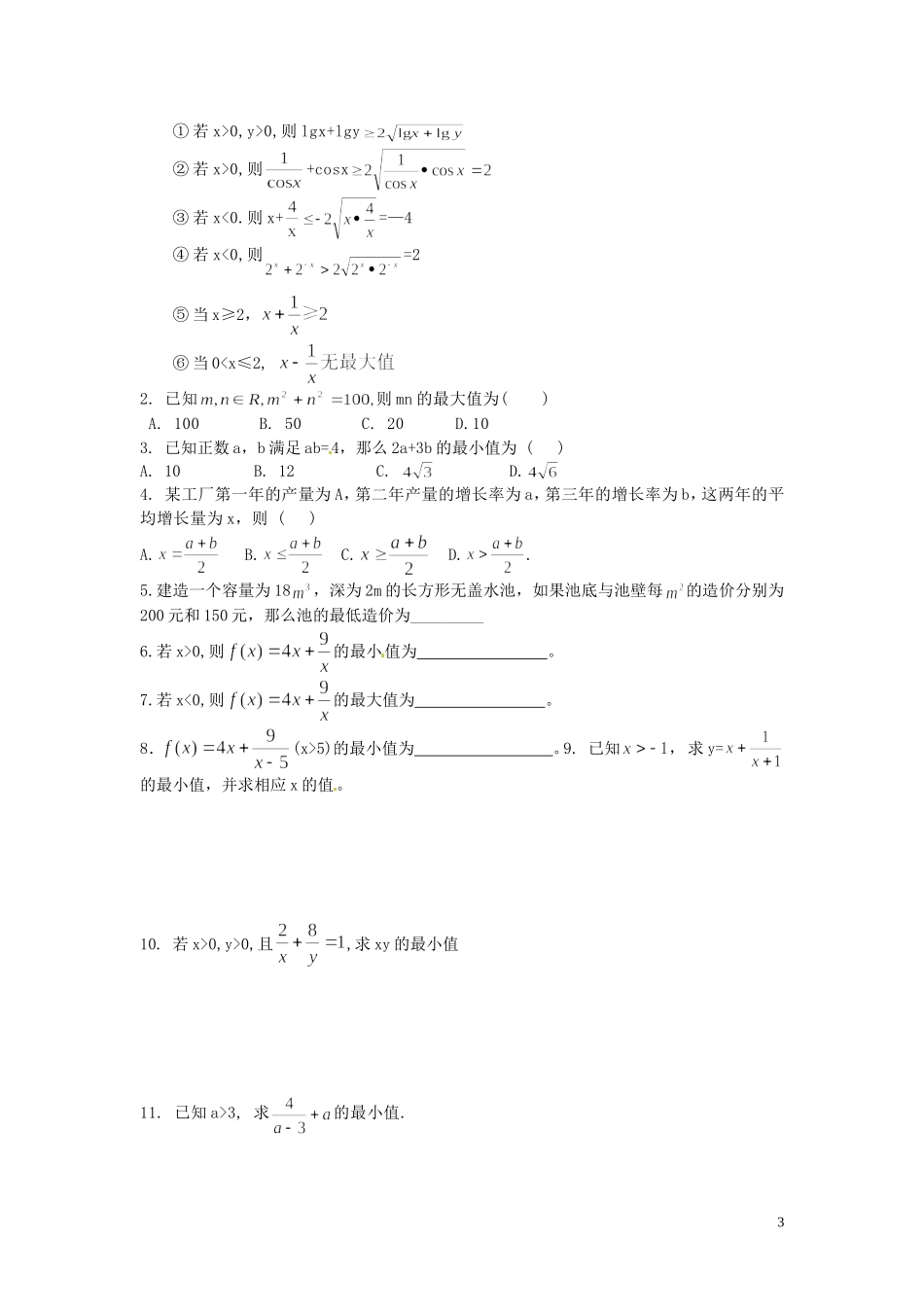 河北省唐山市开滦第二中学高中数学 3.4基本不等式学案 新人教A版必修5_第3页