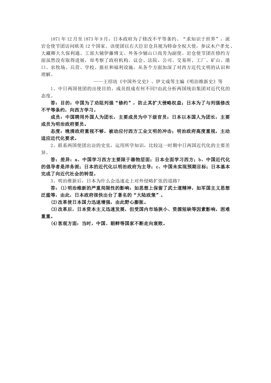 江西省宜春市宜春中学2014年高中历史 第八单元 第4课 走向世界的日本导学案 新人教版选修1_第2页